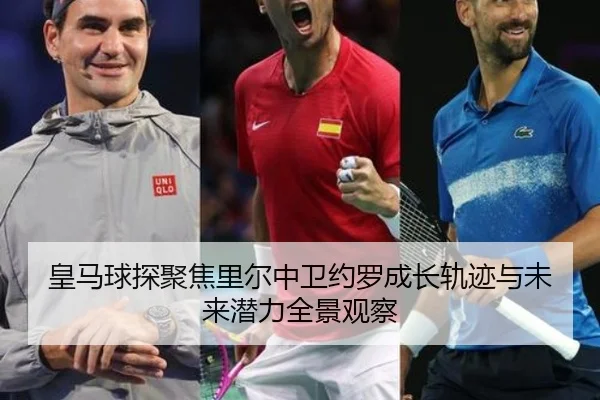 皇马球探聚焦里尔中卫约罗成长轨迹与未来潜力全景观察（Bowan Sports）